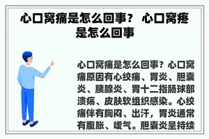 心口窝痛是怎么回事？ 心口窝疼是怎么回事