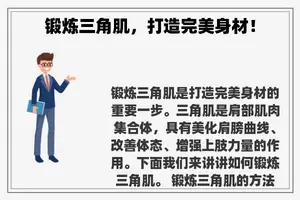 锻炼三角肌，打造完美身材！