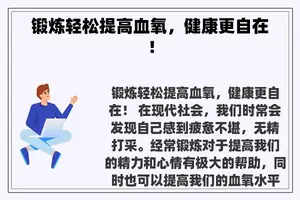 锻炼轻松提高血氧，健康更自在！