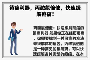 镇痛利器，丙酸氯倍他，快速缓解疼痛！