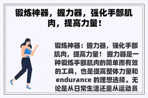 锻炼神器，握力器，强化手部肌肉，提高力量！