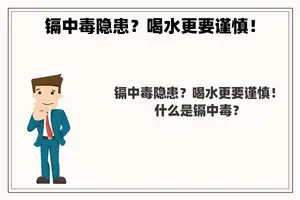 镉中毒隐患？喝水更要谨慎！