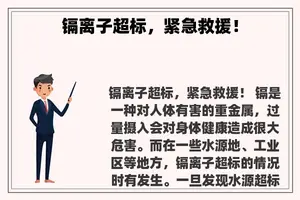 镉离子超标，紧急救援！