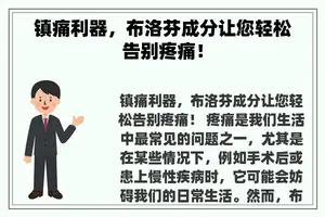 镇痛利器，布洛芬成分让您轻松告别疼痛！