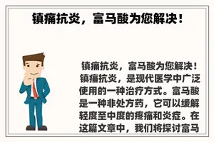 镇痛抗炎，富马酸为您解决！