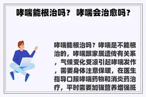 哮喘能根治吗？ 哮喘会治愈吗？