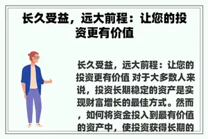 长久受益，远大前程：让您的投资更有价值