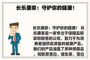 长乐康家：守护你的健康！