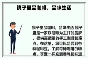 镜子里品咖啡，品味生活