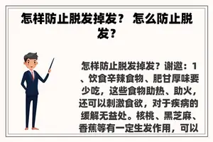 怎样防止脱发掉发？ 怎么防止脱发？