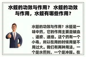 水蛭的功效与作用？ 水蛭的功效与作用，水蛭有哪些作用？