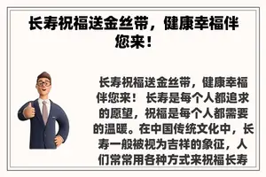 长寿祝福送金丝带，健康幸福伴您来！