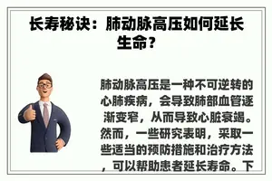 长寿秘诀：肺动脉高压如何延长生命？