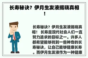 长寿秘诀？伊月生发液揭晓真相！