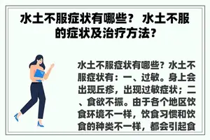 水土不服症状有哪些？ 水土不服的症状及治疗方法？