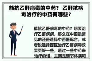 能抗乙肝病毒的中药？ 乙肝抗病毒治疗的中药有哪些？