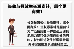 长效与短效生长激素针，哪个更有效？