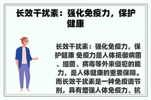 长效干扰素：强化免疫力，保护健康
