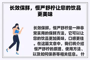 长效保鲜，慢严舒柠让您的饮品更美味