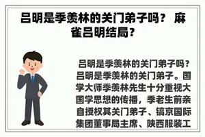 吕明是季羡林的关门**吗？ 麻雀吕明结局？