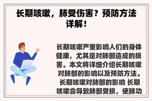 长期咳嗽，肺受伤害？预防方法详解！