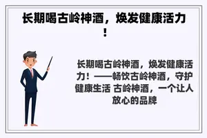 长期喝古岭神酒，焕发健康活力！
