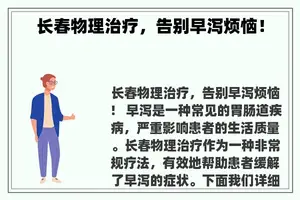 长春物理治疗，告别早泻烦恼！