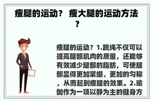 瘦腿的运动？ 瘦大腿的运动方法？