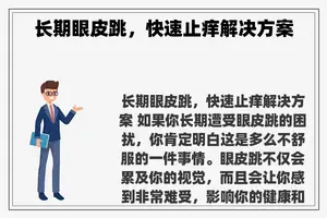 长期眼皮跳，快速止痒解决方案