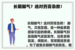 长期脚气？选对药膏急救！