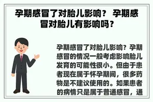 孕期感冒了对胎儿影响？ 孕期感冒对胎儿有影响吗？