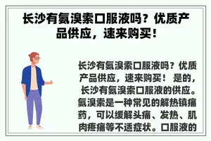 长沙有氨溴索口服液吗？优质产品供应，速来购买！