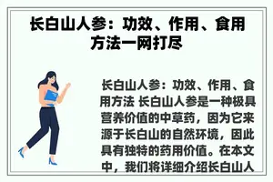 长白山人参：功效、作用、食用方法一网打尽