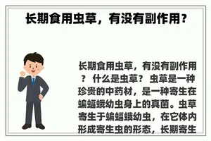 长期食用虫草，有没有副作用？