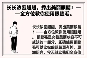 长长浓密翘翘，秀出美丽眼睛！——全方位教你使用眼睫毛。