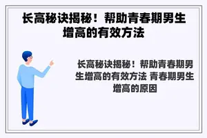 长高秘诀揭秘！帮助青春期男生增高的有效方法