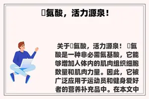 關氨酸，活力源泉！
