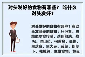 对头发好的食物有哪些？ 吃什么对头发好？