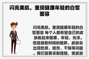 闪亮美肌，重现健康年轻的白皙面容