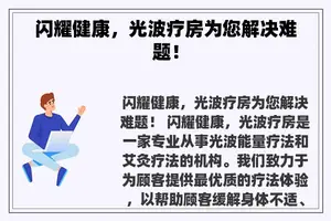 闪耀健康，光波疗房为您解决难题！