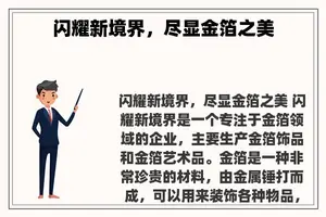 闪耀新境界，尽显金箔之美