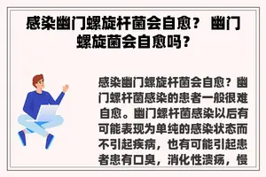 感染幽门螺旋杆菌会自愈？ 幽门螺旋菌会自愈吗？