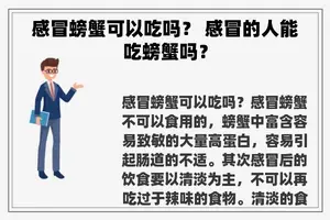 感冒螃蟹可以吃吗？ 感冒的人能吃螃蟹吗？