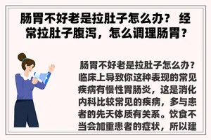 肠胃不好老是拉肚子怎么办？ 经常拉肚子腹泻，怎么调理肠胃？