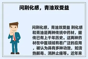 问荆化感，青油双受益