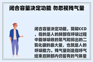 闭合容量决定功能 勿忽视残气量