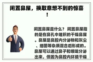 闲置鼻屎，换取意想不到的惊喜！
