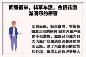 闻香而来，畅享车展，金银花露滋润您的感官