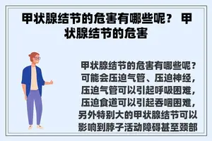 甲状腺结节的危害有哪些呢？ 甲状腺结节的危害