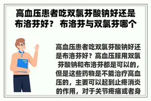 高血压患者吃双氯芬酸钠好还是布洛芬好？ 布洛芬与双氯芬哪个好